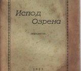 STOJAN V. ŽIVADINOVIĆ : ISPOD OZRENA , BEOGRAD 1923