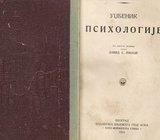 VILHELM JERUSALEM:UÐBENIK PSIHOLOGIJE (PREVEO D. S.PIJADE) 1923.BG