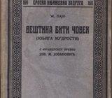 Ž. PAJO - VEŠTINA BITI ČOVEK , BEOGRAD 1922
