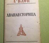 Aleksandar Blok, Dvanaestorica (ćirilica)
