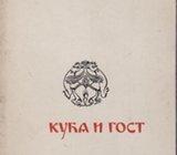 ALEK VUKADINOVIĆ - KUĆA I GOST , PROSVETA BEOGRAD