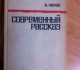 A. Ninov, Suvremena ruska proza 1958-1966 (rusko izdanje)