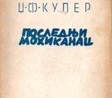 Cooper, James Fenimore - Posljednji Mohikanac