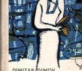 Dimov, Dimitar - Duhan