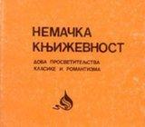 Nemačka književnost : doba prosvetiteljstva, klasike i romantizma