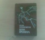 3004.OSIP MANDELJŠTAM-ŠUM VREMENA