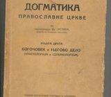 Dogmatika pravoslavne crkve knjiga druga