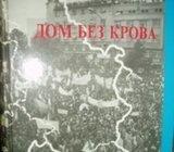 DOM BEZ KROVA Dragoljub Nedeljković