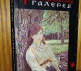 GOSUDARSTVENNAJA TRETIJAKOVSKAJA GALEREJA