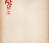 Grafika što je to? [katalog izložbe] - odgovorni urednik Ivan Vitez