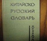 KITAISKO - RUSKI SLOVAR - MINIMUM