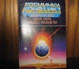 KOSINIČKI KONFLIKT DOBRA I ZLA CIJENA RATA NAŠOJ PLANETI E.G. WHITE