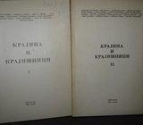 KRAJINA I KRAJIŠNICI KOMPLET 1-2