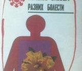 Tucakov LEČENJE BILJEM raznih bolesti