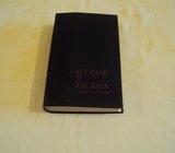 Otpor u žicama; sećanja zatočenika 1