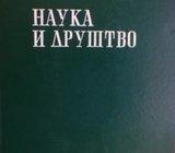Pavle Savić: NAUKA I DRUŠTVO