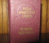 PETIT DICTIONNAIRE RUSSE - FRANCAIS