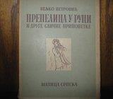 PREPELICA U RUCI I DRUGE SLIČNE PRIPOVIJETKE VELJKO PETROVIĆ