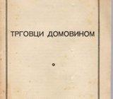 RADOVAN ZOGOVIĆ : TRGOVCI DOMOVINOM , IZDANJE IZVRŠNOG ODBORA NFJ