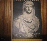 ROBERT GREVZ JA KLAUDIJE