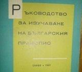 RUKOVODSTVO ZA IZUČAVANE NA BULARSKIJA PRAVOPIS