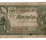 RUSIJA 3 RUBLJE 1938 GODINA