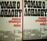 MILOŠ CRNJANSKI ROMAN O LONDONU