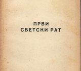 A. TALENSKI : PRVI SVETSKI RAT , 1948. VOJNO NAUČNI INSTITUT